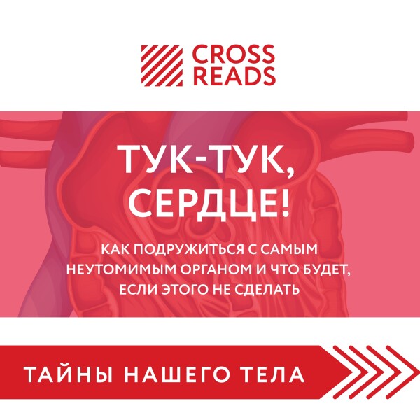 Постер книги Саммари книги "Тук-тук, сердце! Как подружиться с самым неутомимым органом и что будет, если этого не сделать"