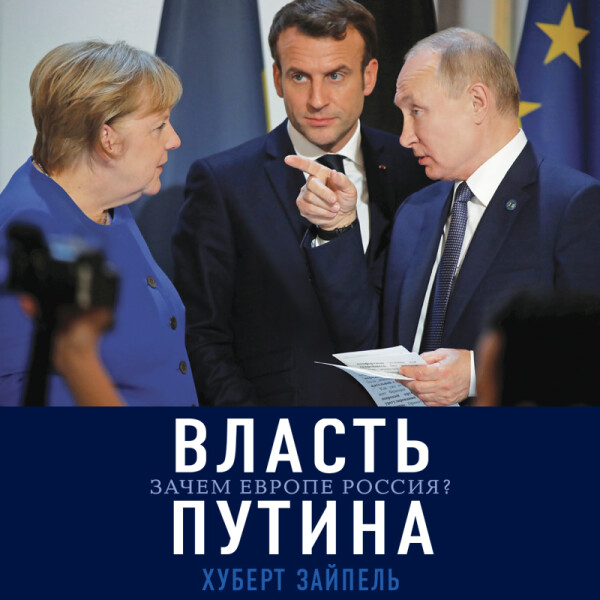 Постер книги Власть Путина. Зачем Европе Россия