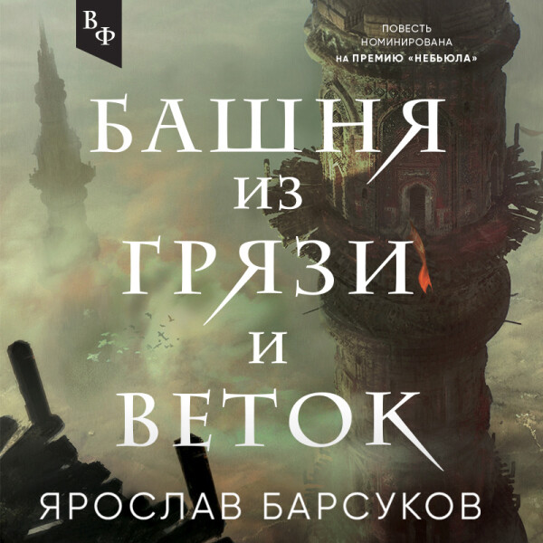 Постер книги Башня из грязи и веток