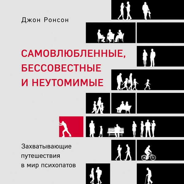 Постер книги Самовлюбленные, бессовестные и неутомимые. Захватывающие путешествия в мир психопатов