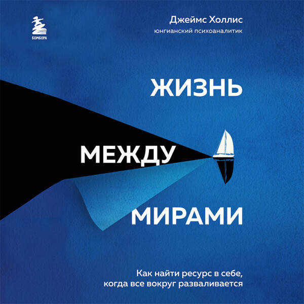 Постер книги Жизнь между мирами. Как найти ресурс в себе, когда все вокруг разваливается