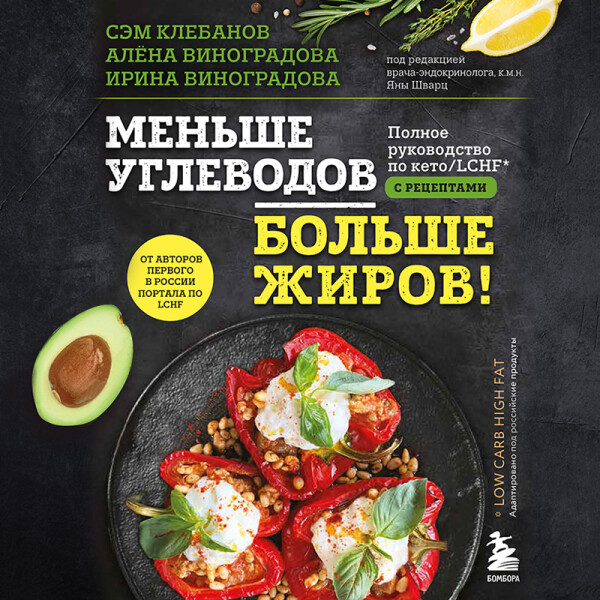 Постер книги Меньше углеводов – больше жиров! Полное руководство по кето/LCHF с рецептами