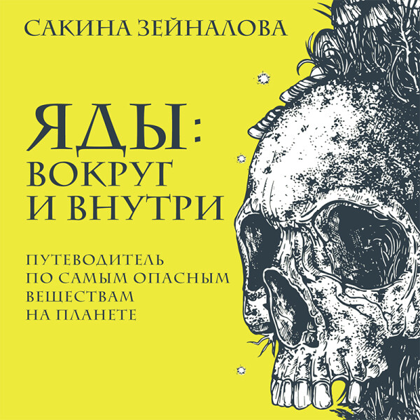 Постер книги Яды: вокруг и внутри. Путеводитель по самым опасным веществам на планете