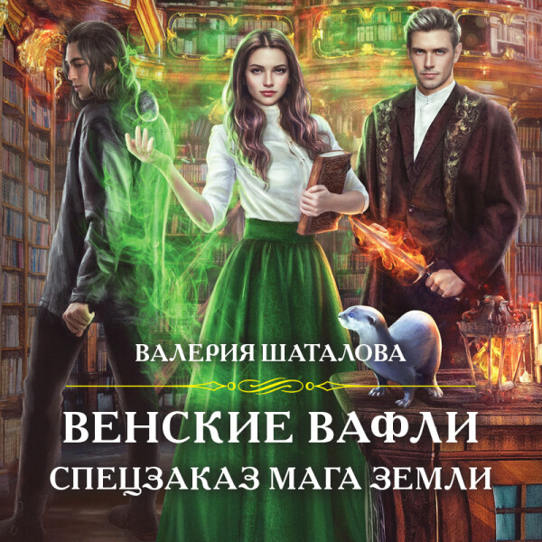 Постер книги Венские вафли. Спецзаказ мага земли