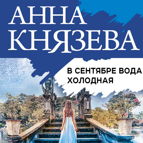 Постер книги В сентябре вода холодная