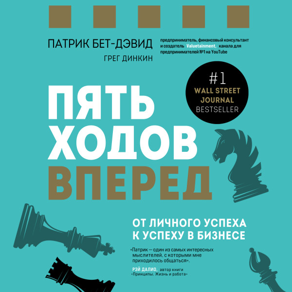 Постер книги Пять ходов вперед. От личного успеха к успеху в бизнесе