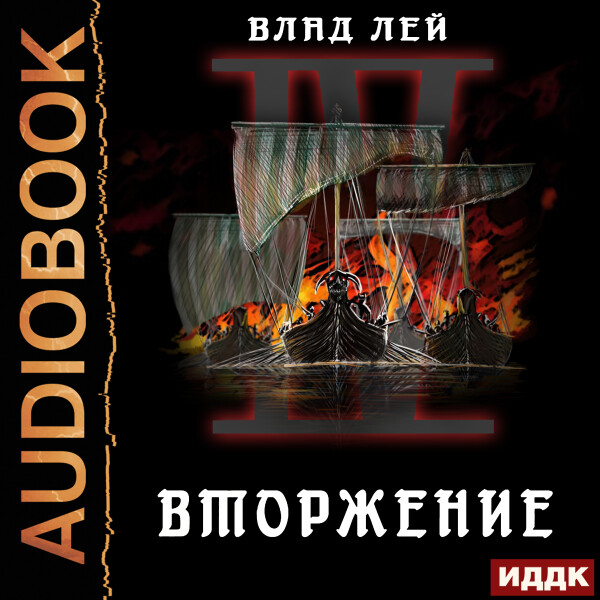 Постер книги Вторжение