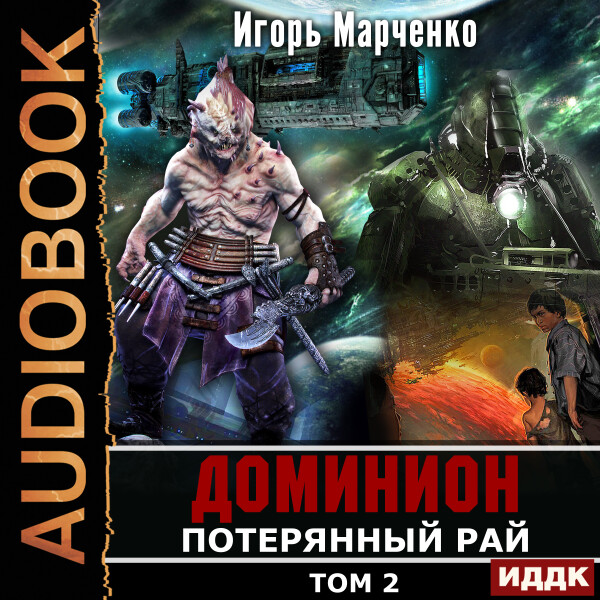 Постер книги Потерянный рай. Том 2