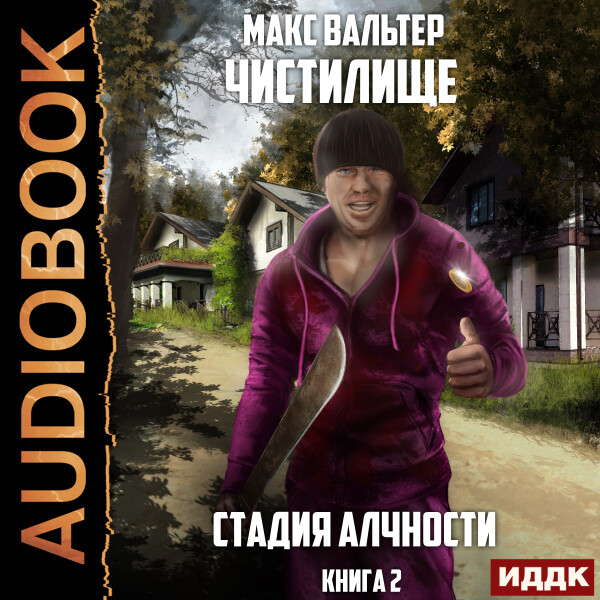 Постер книги Стадия Алчности