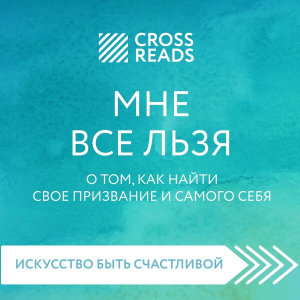 Постер книги Саммари книги "Мне все льзя. О том, как найти свое призвание и самого себя"