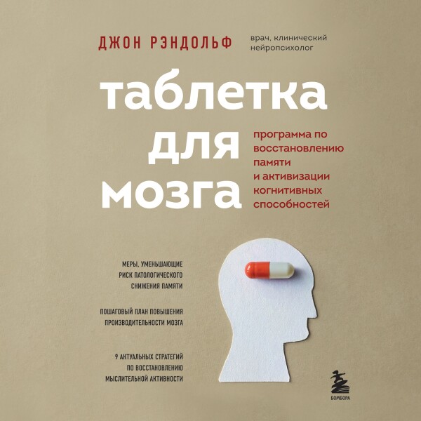 Постер книги Таблетка для мозга. Программа по восстановлению памяти и активизации когнитивных способностей