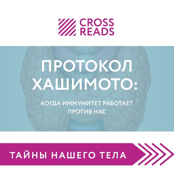 Постер книги Саммари книги "Протокол Хашимото: когда иммунитет работает против нас"