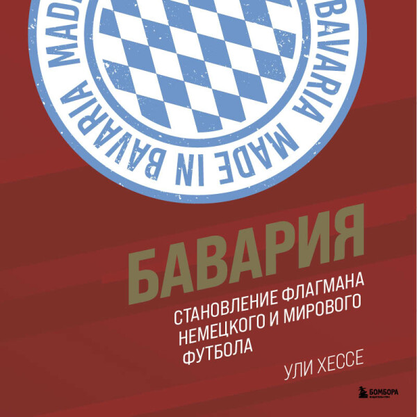 Постер книги Бавария. Становление флагмана немецкого и мирового футбола