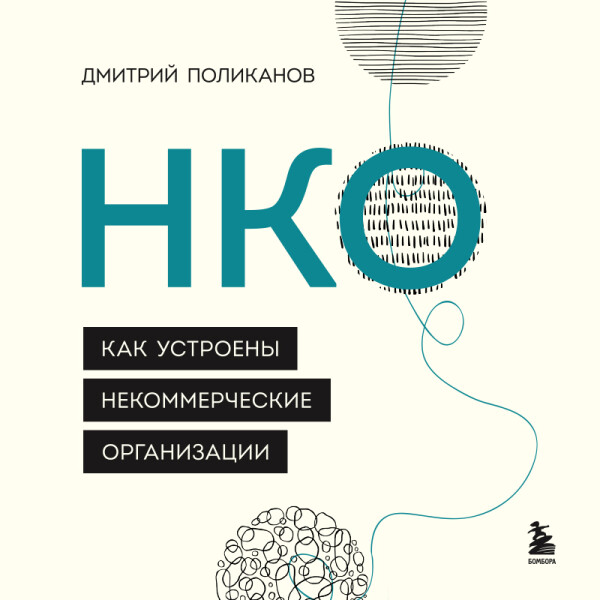 Постер книги НКО. Как устроены некоммерческие организации