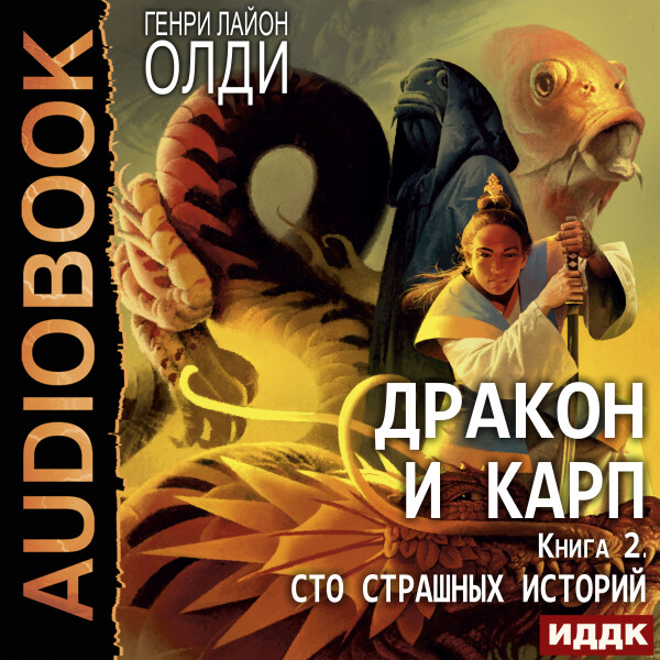 Постер книги Дракон и карп. Книга 2. Сто страшных историй