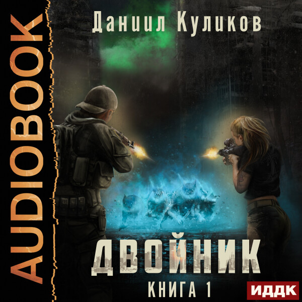 Постер книги Двойник. Книга 1