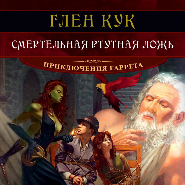 Постер книги Смертельная ртутная ложь