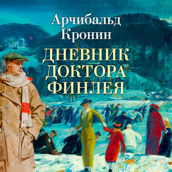 Постер книги Дневник доктора Финлея