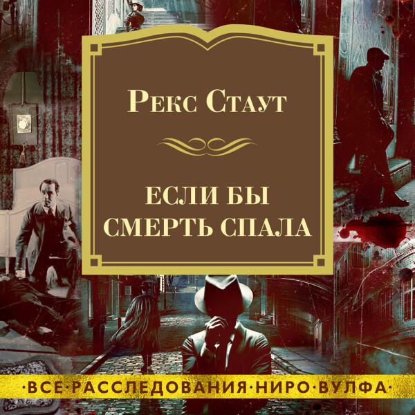 Постер книги Если бы смерть спала