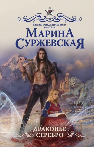 Постер книги Драконье серебро