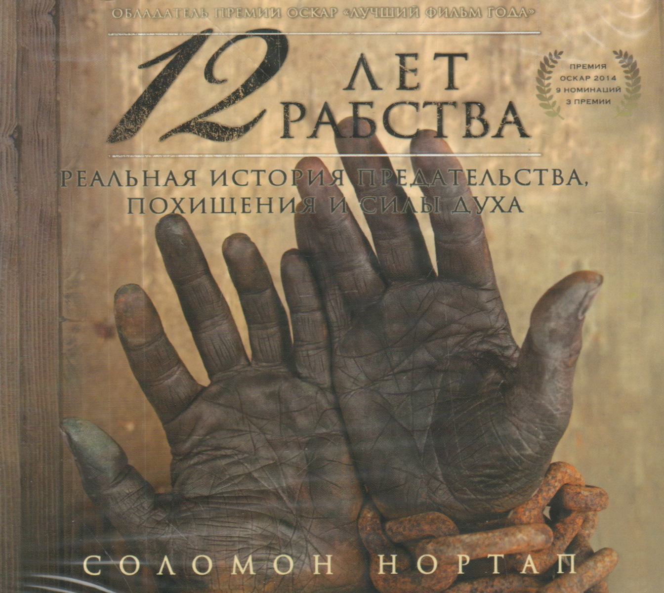 Постер книги 12 лет рабства