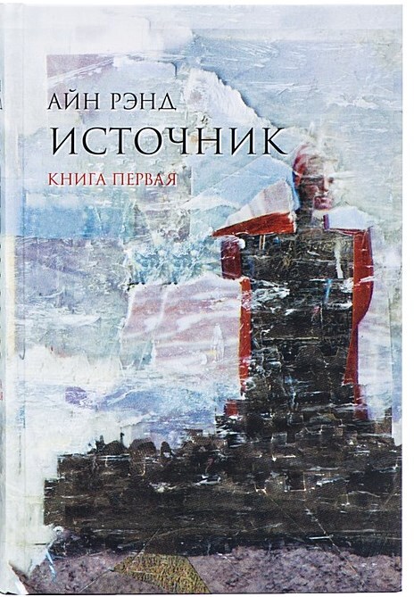 Постер книги Источник (Аудиокнига 1)