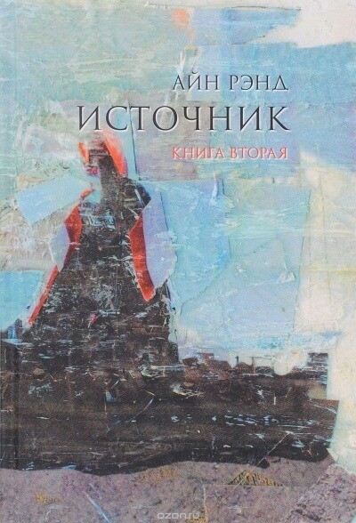 Постер книги Источник (Аудиокнига 2)