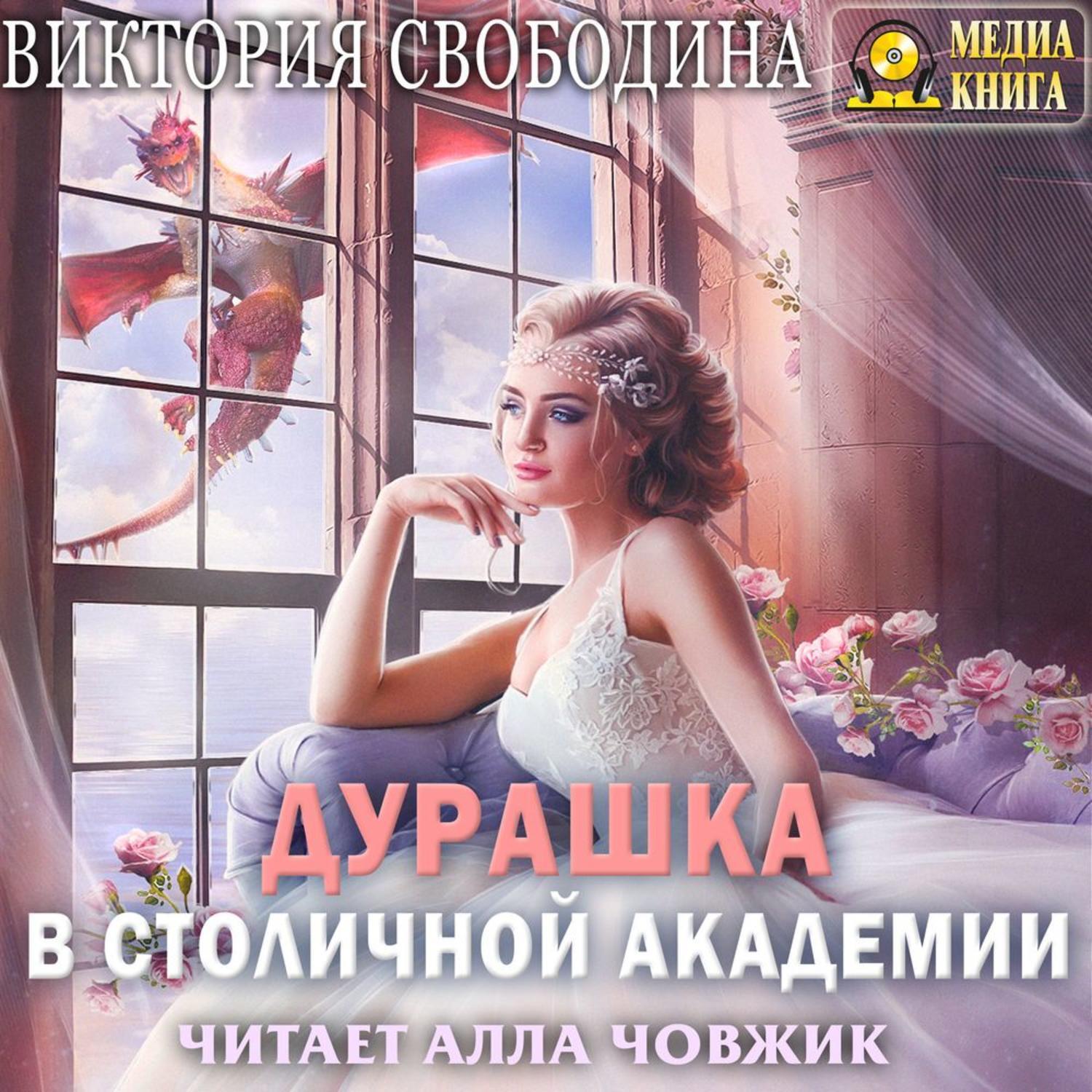 Постер книги Дурашка в столичной академии