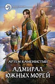 Постер книги Адмирал южных морей