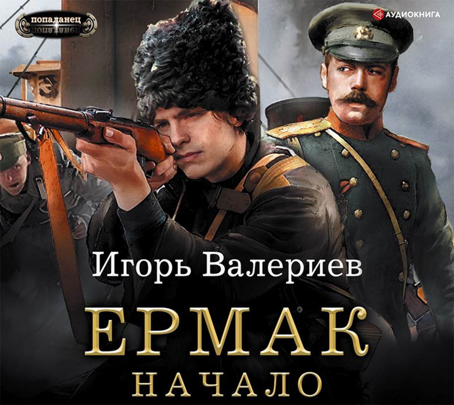 Постер книги Ермак. Начало