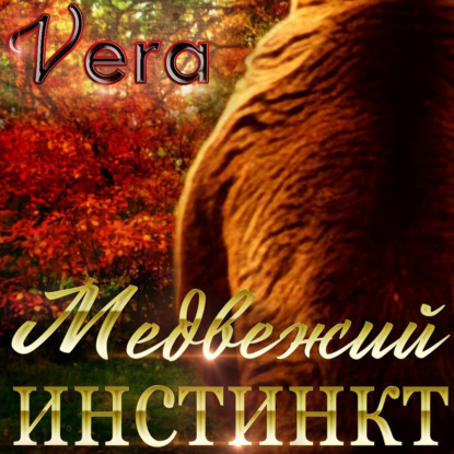 Постер книги Медвежий инстинкт
