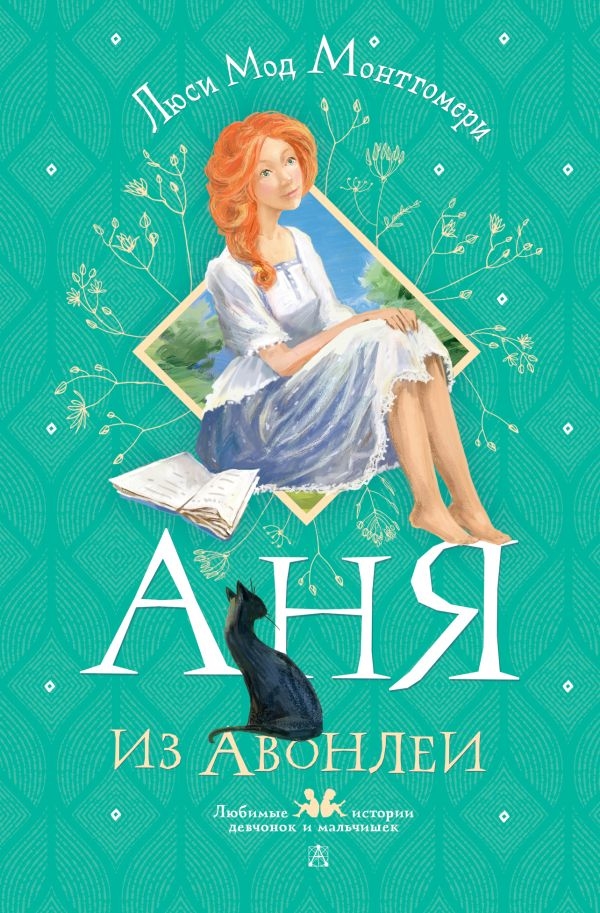 Постер книги Аня из Авонлеи