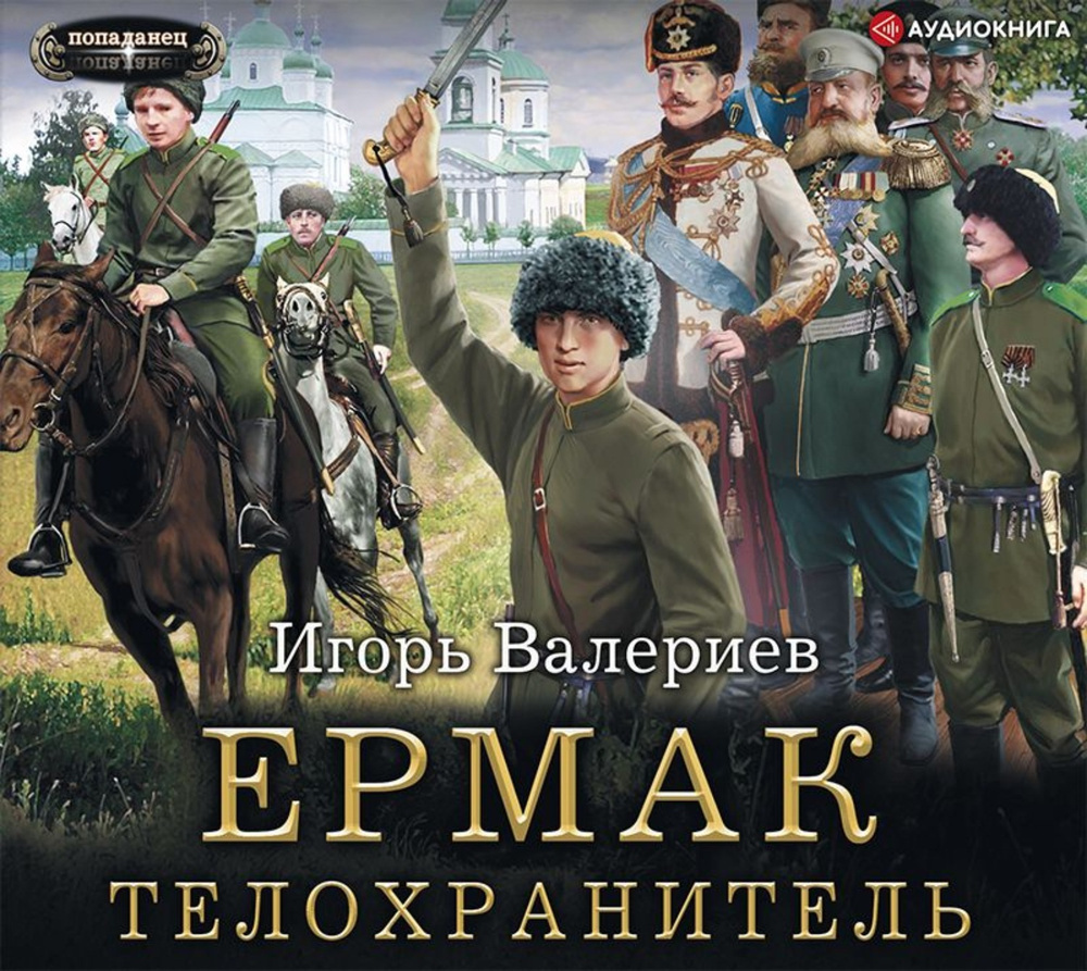 Постер книги Ермак. Телохранитель