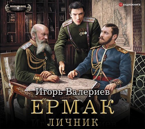 Постер книги Ермак. Личник