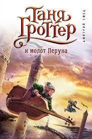 Постер книги Таня Гроттер и молот Перуна