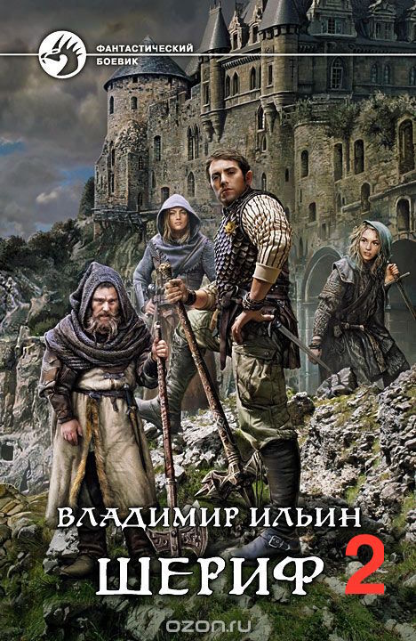 Постер книги Шериф. Сказка на миллиард