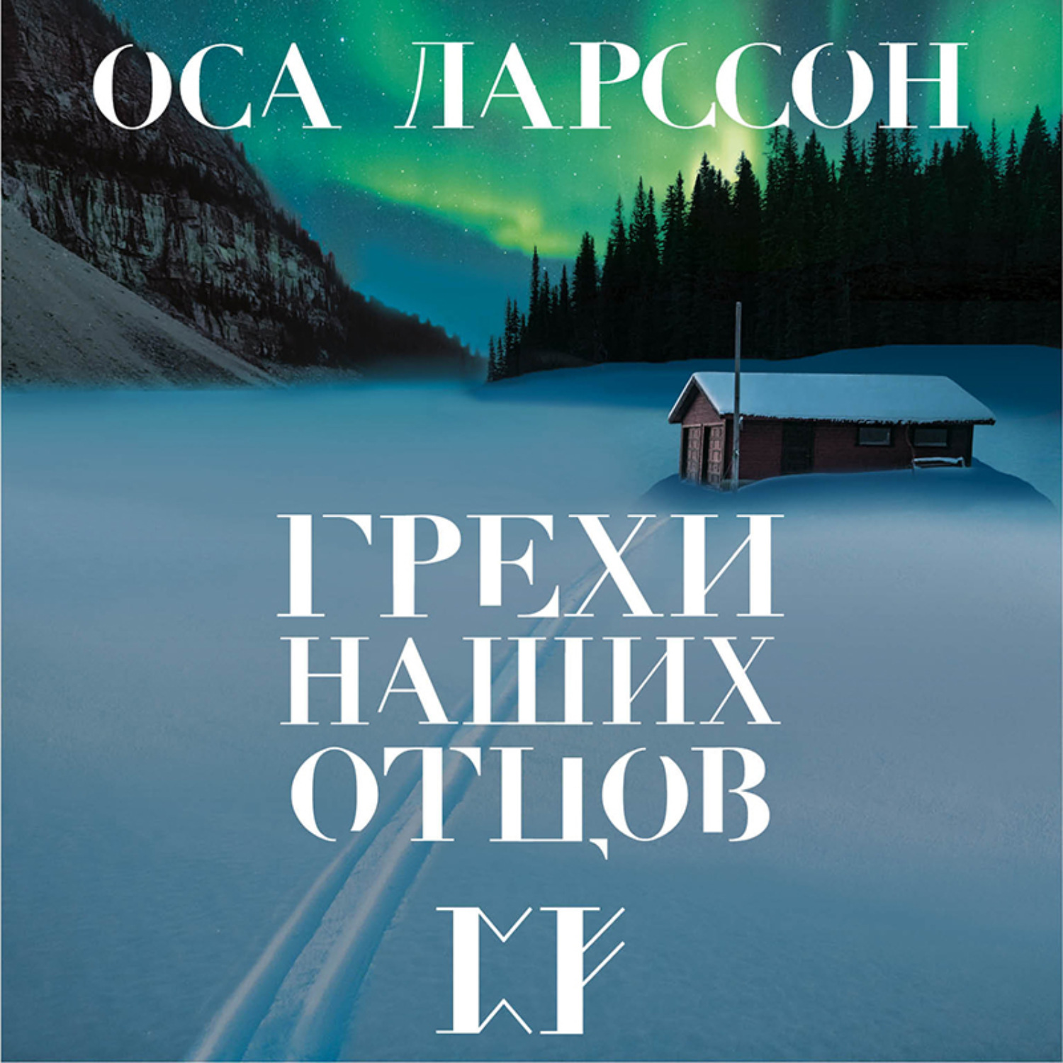 Постер книги Грехи наших отцов