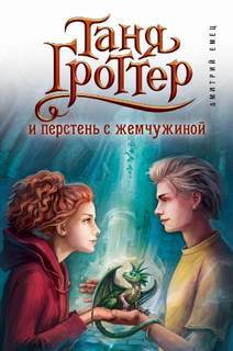 Постер книги Таня Гроттер и перстень с жемчужиной