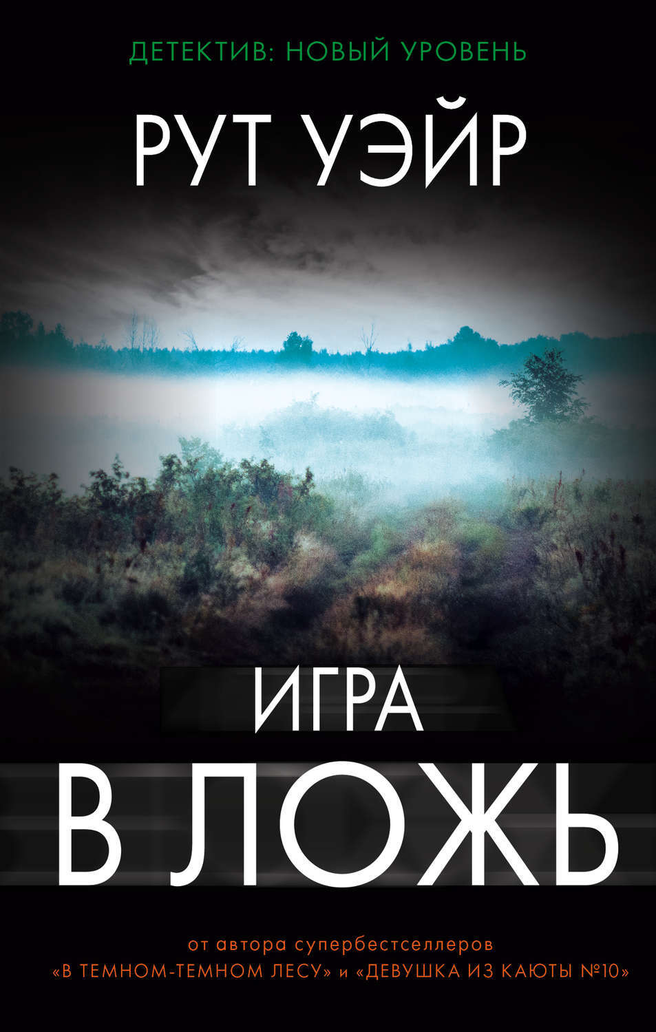 Постер книги Игра в ложь