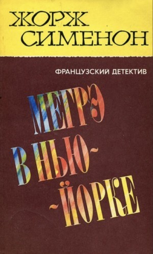 Постер книги Мегрэ в Нью-Йорке