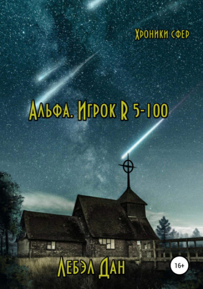 Постер книги Альфа. Игрок R 5-100