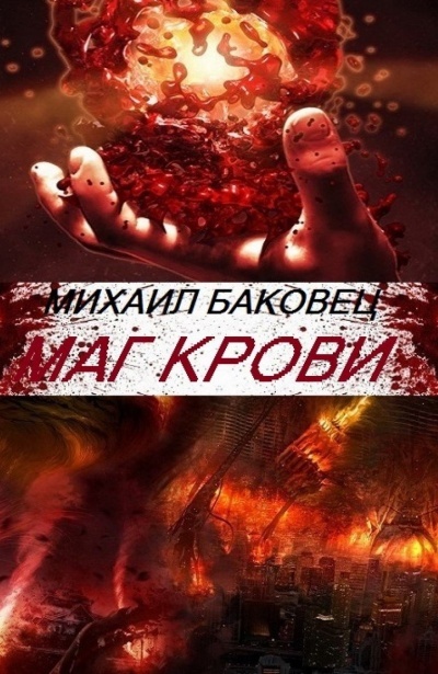 Постер книги Маг Крови