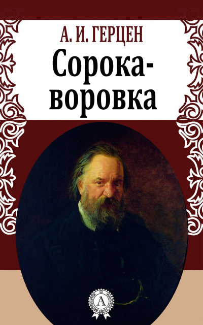 Постер книги Сорока-воровка