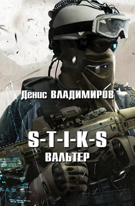 Постер книги Вальтер. S-T-I-K-S