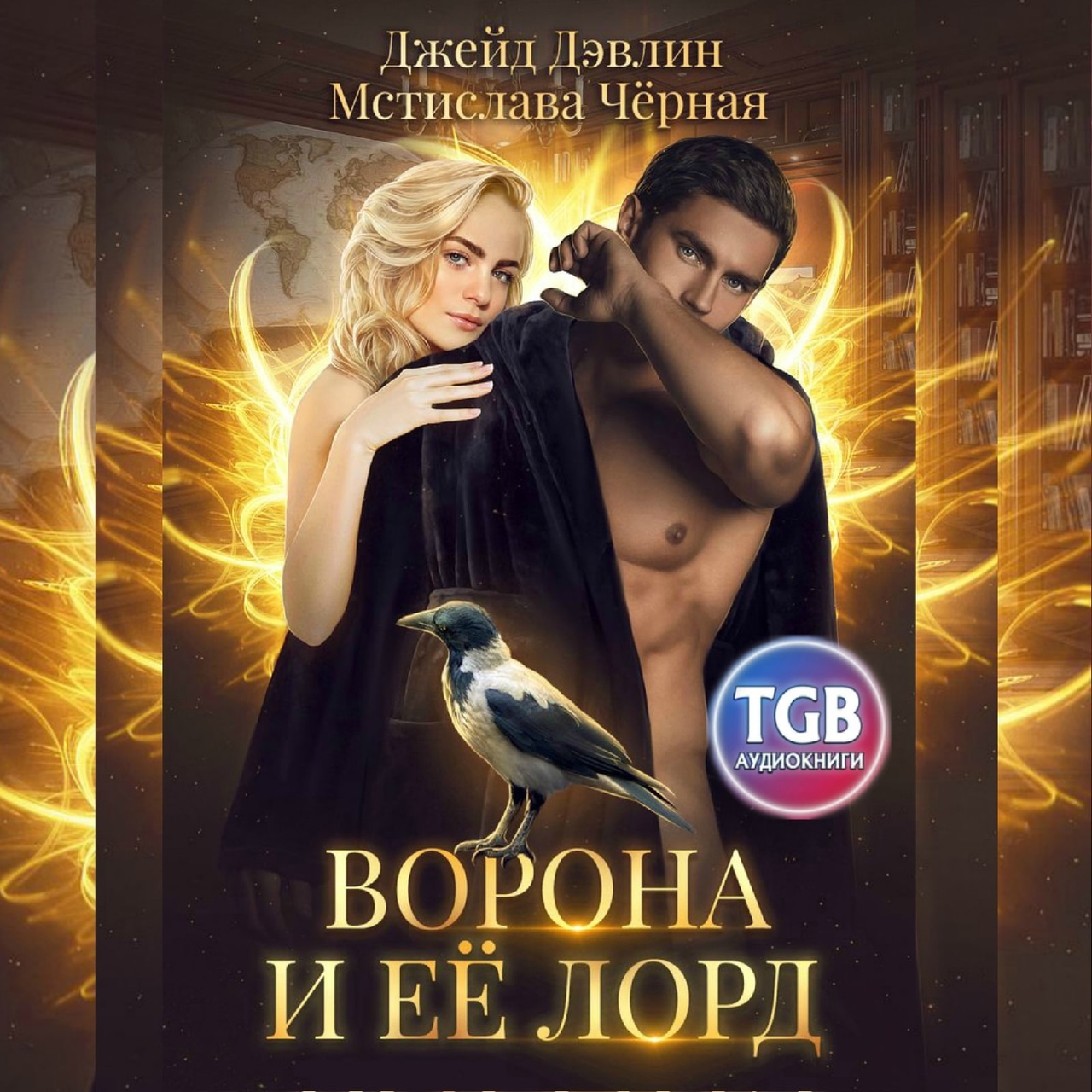 Постер книги Ворона и её лорд