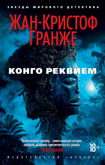 Постер книги Конго Реквием