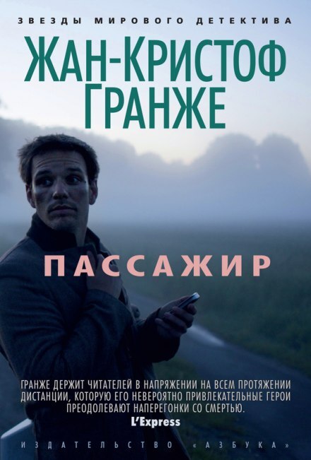 Постер книги Пассажир