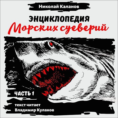 Постер книги Энциклопедия морских суеверий Часть 1