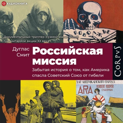 Постер книги Российская миссия. Забытая история о том, как Америка спасла Советский Союз от гибели