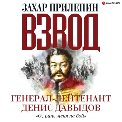 Постер книги Взвод. Офицеры и ополченцы русской литературы. Генерал-лейтенант Денис Давыдов